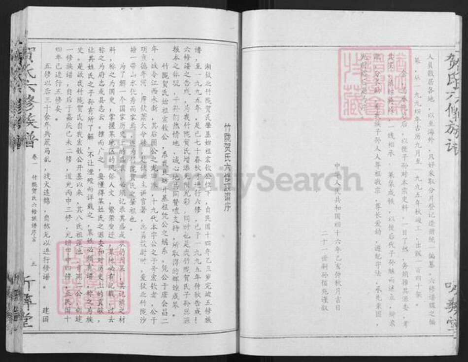 湖南省株洲市攸县新市镇贺氏听彝堂族谱-竹陇贺氏六修族谱.pdf电子版预览图5