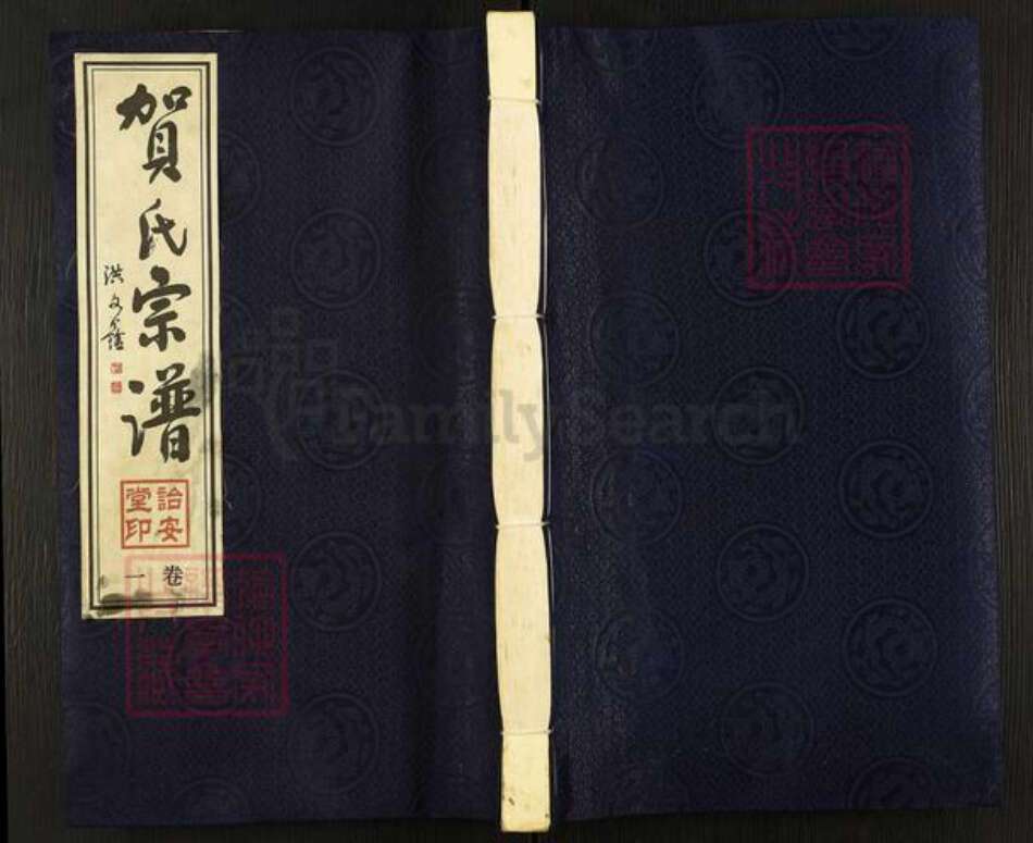 江苏省常州市武进县横林镇贺氏诒安堂族谱-贺氏宗谱.pdf电子版缩略图