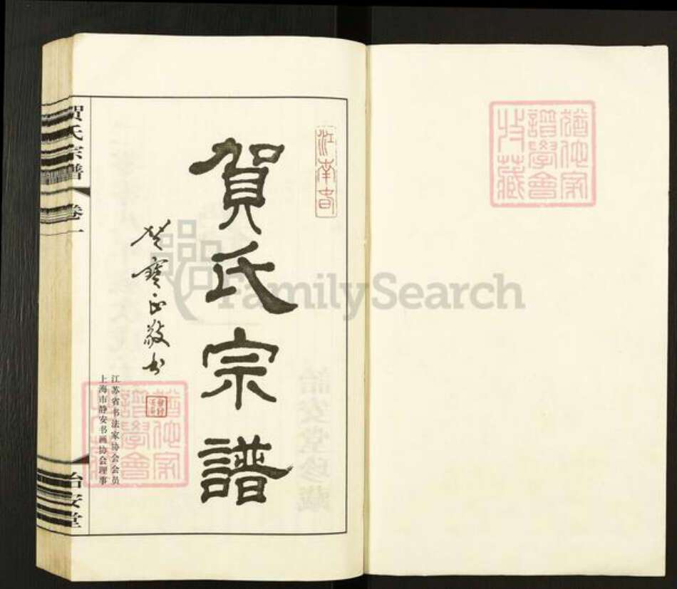 江苏省常州市武进县横林镇贺氏诒安堂族谱-贺氏宗谱.pdf电子版预览图1