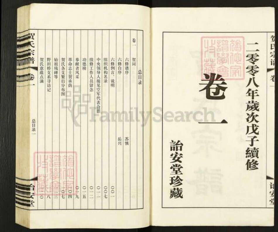 江苏省常州市武进县横林镇贺氏诒安堂族谱-贺氏宗谱.pdf电子版预览图2