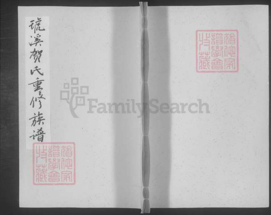 江西省吉安市永新县贺氏族谱-琥溪贺氏重修族谱 [残卷].pdf电子版缩略图