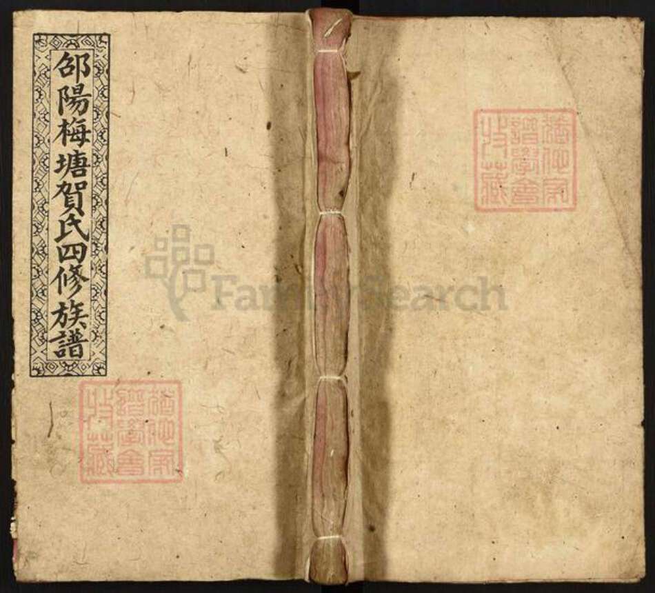 湖南省邵阳市洞口县黄桥镇贺氏儒宗堂族谱-邵阳梅塘贺氏四修族谱.pdf电子版缩略图