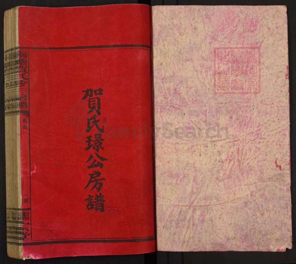 湖南省邵阳市隆回县岩口镇贺氏儒宗堂族谱-梅塘贺氏少三房五修房谱.贺绍宜家谱.pdf电子版预览图1