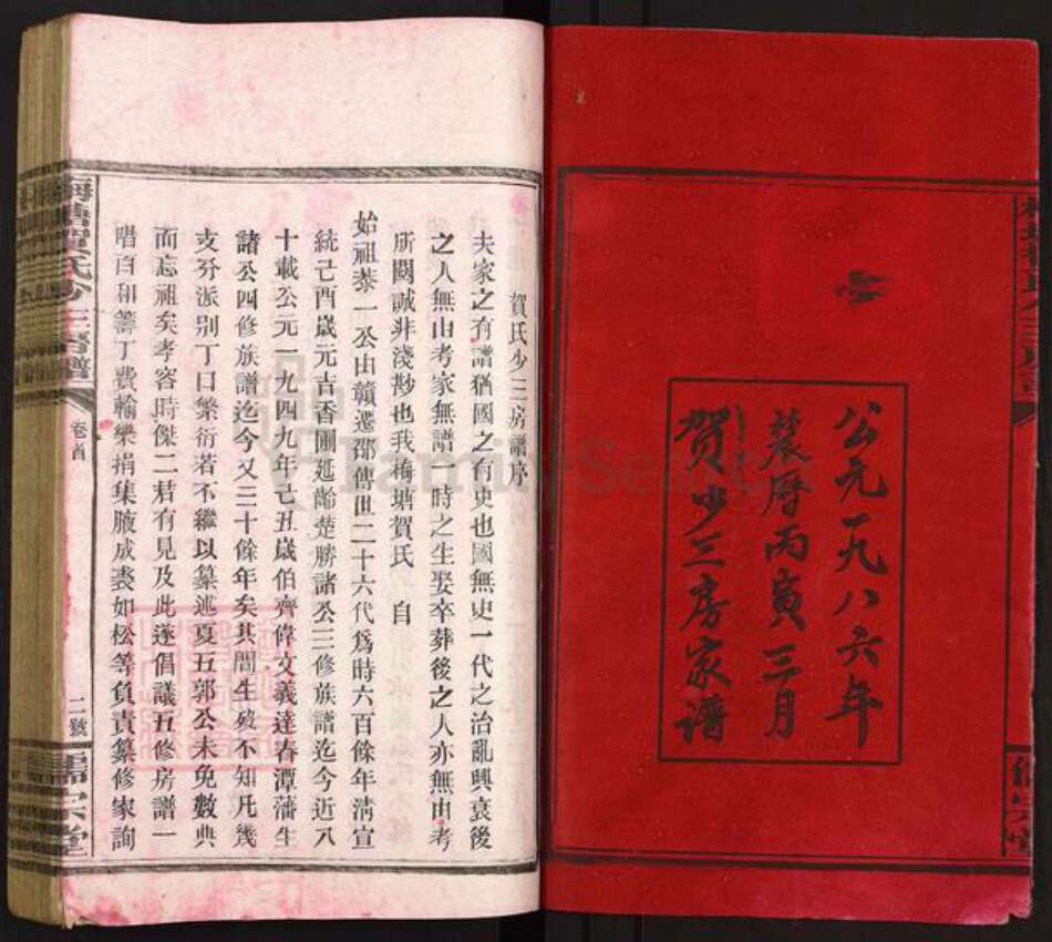 湖南省邵阳市隆回县岩口镇贺氏儒宗堂族谱-梅塘贺氏少三房五修房谱.贺绍宜家谱.pdf电子版预览图2
