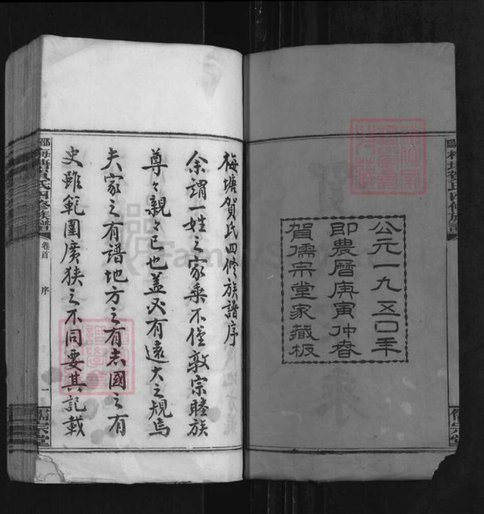 湖南省邵阳市隆回县岩口镇贺氏儒宗堂族谱-邵阳梅塘贺氏少大房房谱.pdf电子版预览图2