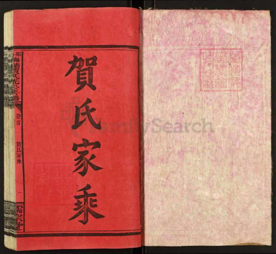 湖南省邵阳市隆回县岩口镇贺氏儒宗堂族谱-邵阳梅塘贺氏光公房五修房谱.pdf电子版预览图1