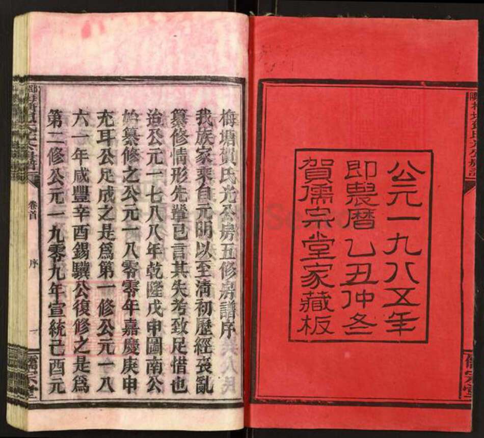 湖南省邵阳市隆回县岩口镇贺氏儒宗堂族谱-邵阳梅塘贺氏光公房五修房谱.pdf电子版预览图2