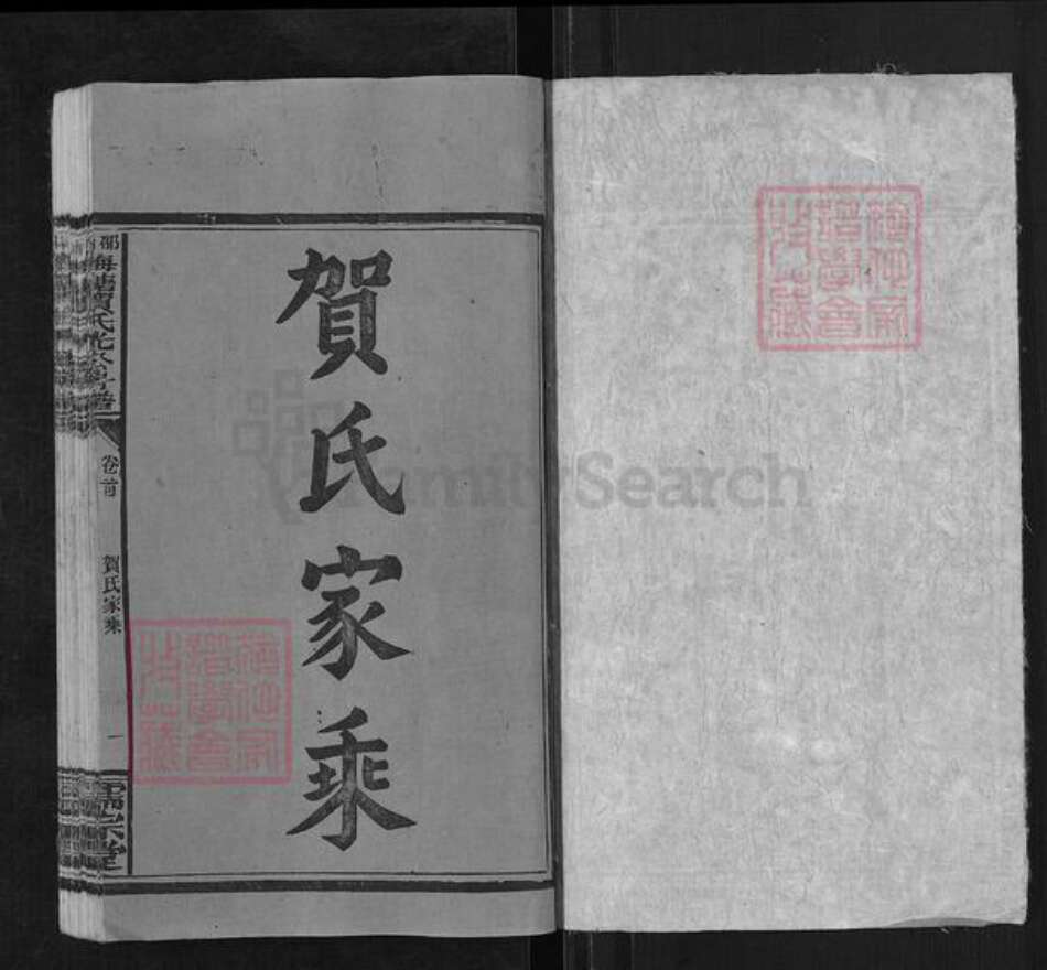 湖南省邵阳市洞口县黄桥镇贺氏儒宗堂族谱-邵阳梅塘贺氏光公房五修房谱.pdf电子版预览图1