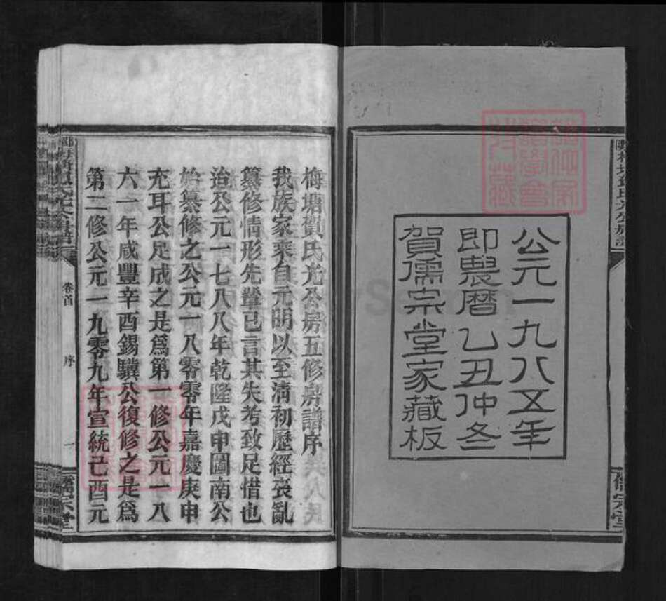 湖南省邵阳市洞口县黄桥镇贺氏儒宗堂族谱-邵阳梅塘贺氏光公房五修房谱.pdf电子版预览图2