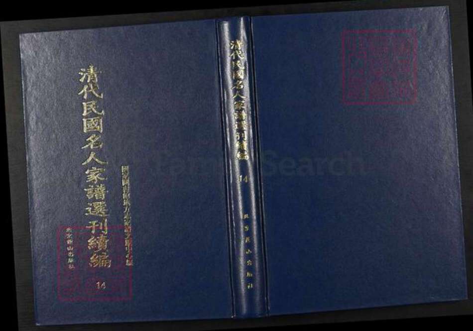 河北省衡水市武强县贺氏族谱-清代民国名人家谱选刊续编.第14册.武强贺氏家谱.pdf电子版缩略图