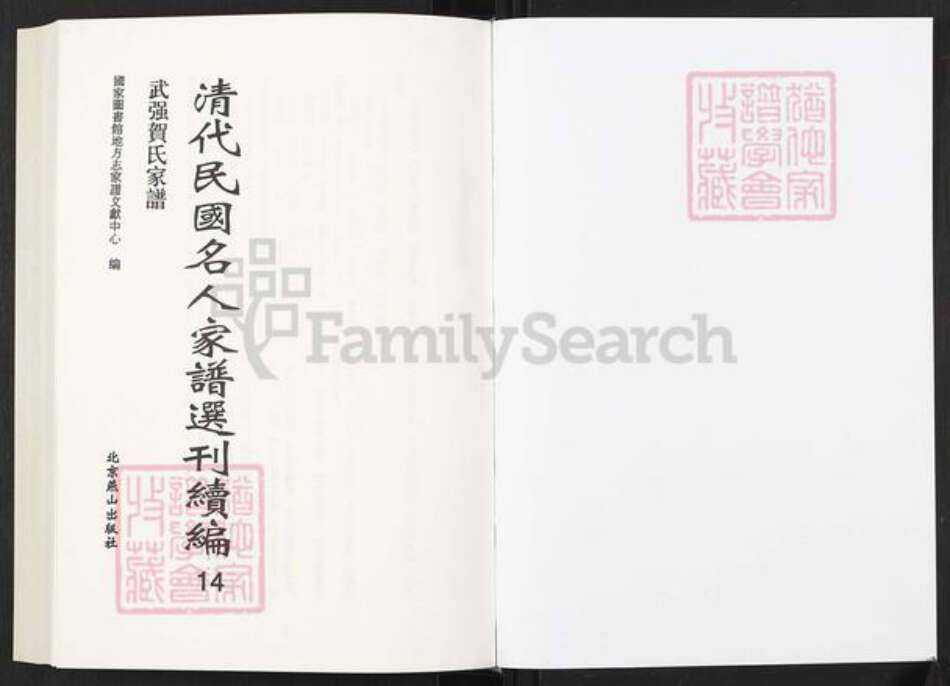 河北省衡水市武强县贺氏族谱-清代民国名人家谱选刊续编.第14册.武强贺氏家谱.pdf电子版预览图1