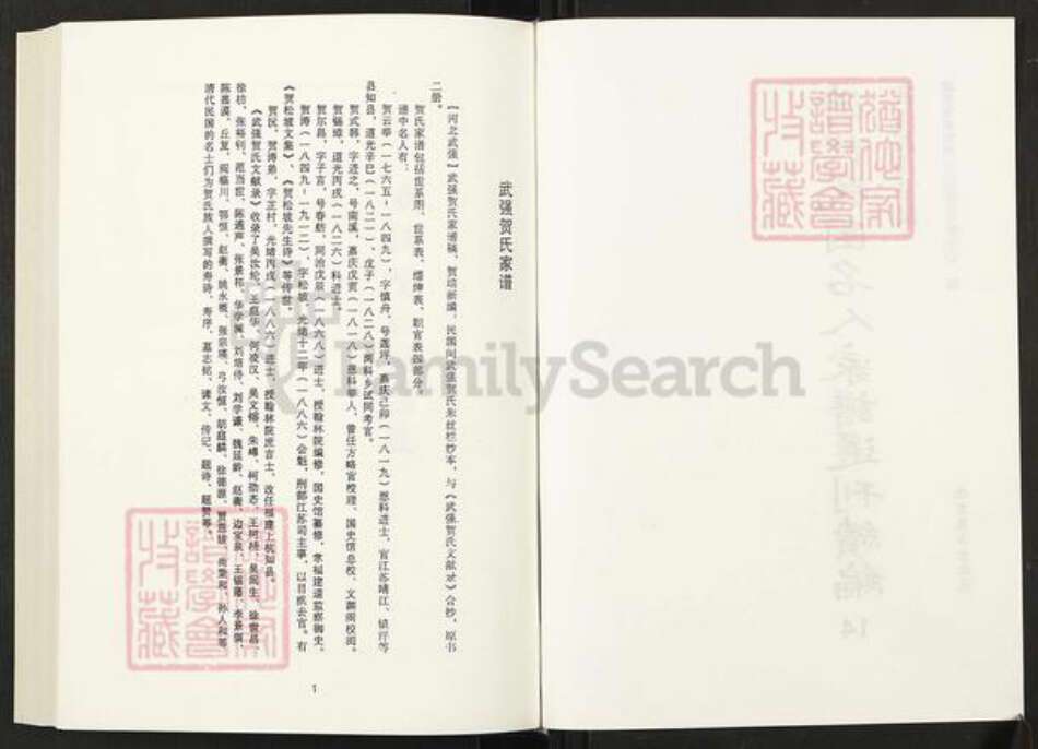 河北省衡水市武强县贺氏族谱-清代民国名人家谱选刊续编.第14册.武强贺氏家谱.pdf电子版预览图2