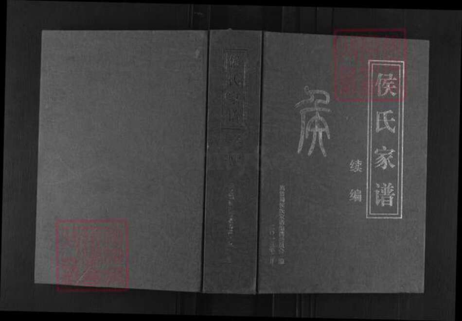 云南省曲靖市宣威市侯氏上谷堂族谱-侯氏家谱.pdf电子版缩略图