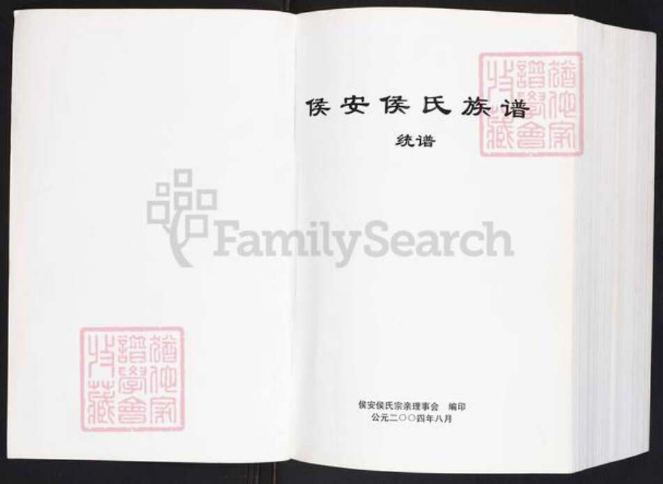 福建省泉州市南安市梅山镇侯氏孝思堂族谱-侯安侯氏族谱.pdf电子版预览图1