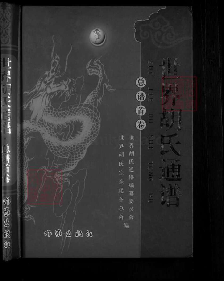 甘肃省庆阳市镇原县胡氏族谱-世界胡氏通谱.pdf电子版预览图1