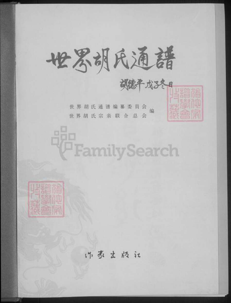 甘肃省庆阳市镇原县胡氏族谱-世界胡氏通谱.pdf电子版预览图3