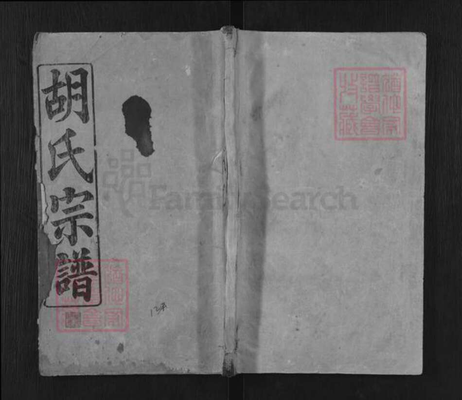 湖北省黄冈市罗田县胡氏三恪堂族谱-胡氏宗谱.pdf电子版缩略图