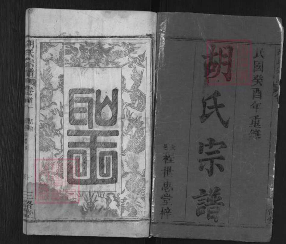 湖北省黄冈市罗田县胡氏三恪堂族谱-胡氏宗谱.pdf电子版预览图1