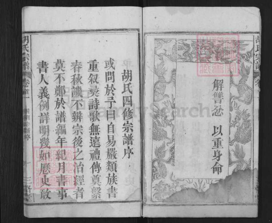 湖北省黄冈市罗田县胡氏三恪堂族谱-胡氏宗谱.pdf电子版预览图5