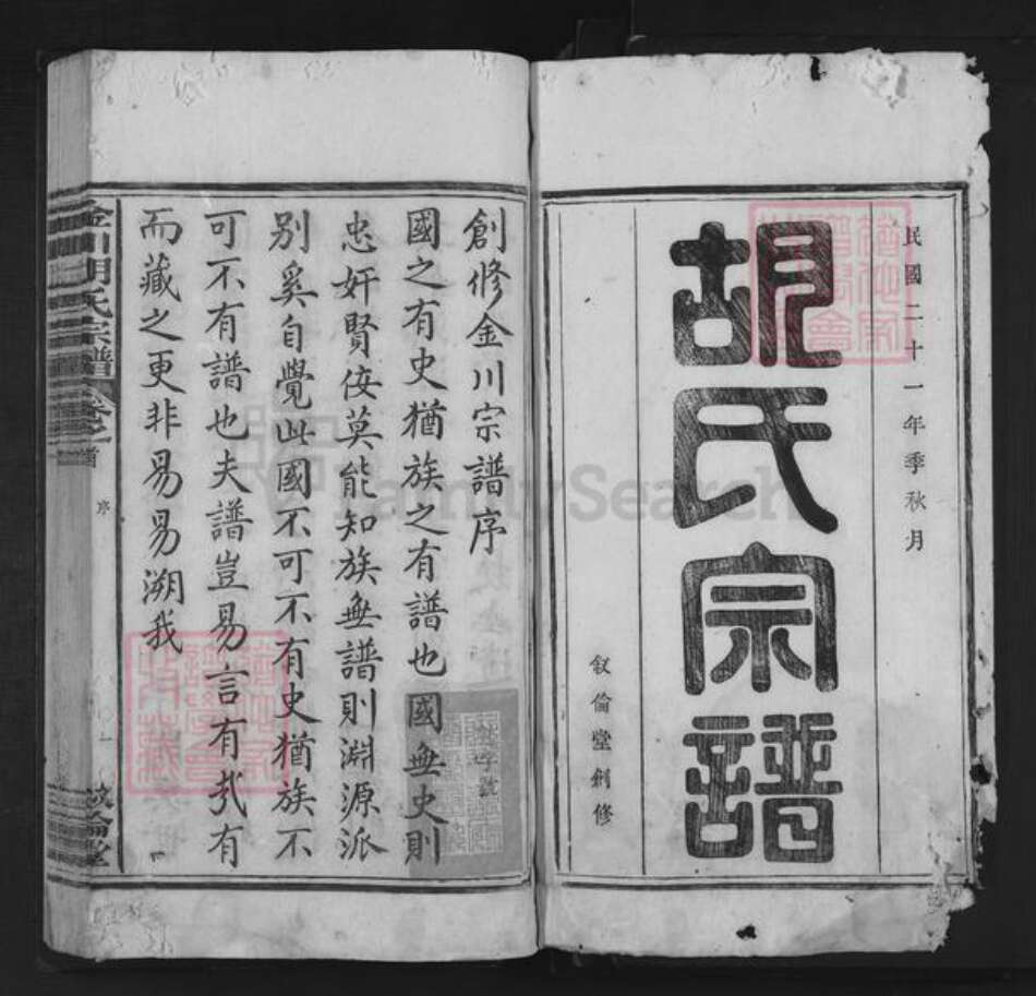 安徽省黄山市歙县金川乡胡氏叙伦堂族谱-金川胡氏宗谱.pdf电子版预览图1