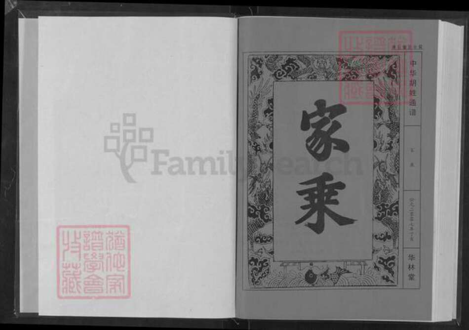 湖北省黄石市大冶市陈贵镇胡氏华林堂族谱-中华胡氏通谱.湖北黄石分谱.pdf电子版预览图1