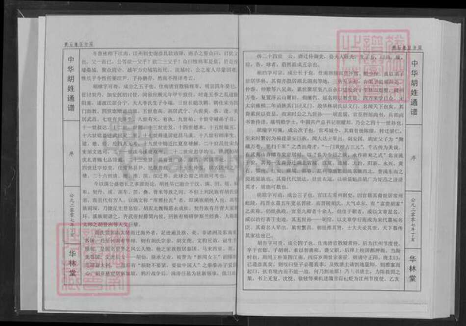 湖北省黄石市大冶市陈贵镇胡氏华林堂族谱-中华胡氏通谱.湖北黄石分谱.pdf电子版预览图3