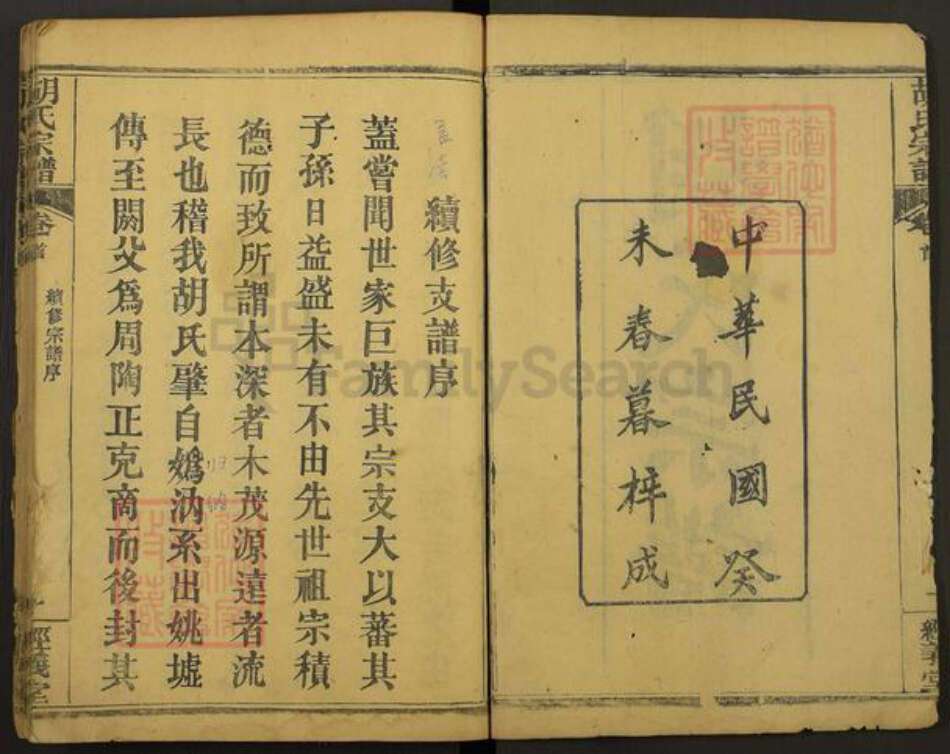 湖北省黄冈市麻城市南湖街道胡氏经义堂族谱-胡氏宗谱.pdf电子版预览图2