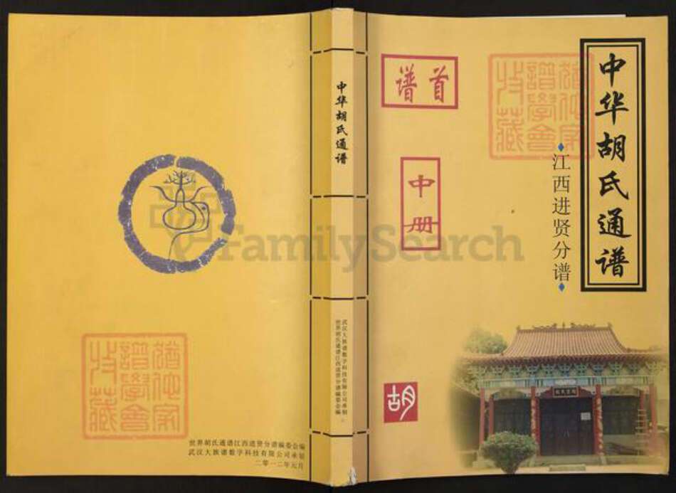 江西省南昌市进贤县胡氏安定堂族谱-中华胡氏通谱.江西进贤分谱.pdf电子版缩略图