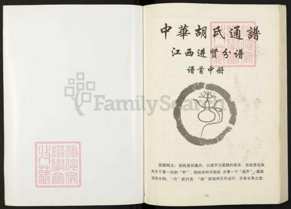 江西省南昌市进贤县胡氏安定堂族谱-中华胡氏通谱.江西进贤分谱.pdf电子版预览图1