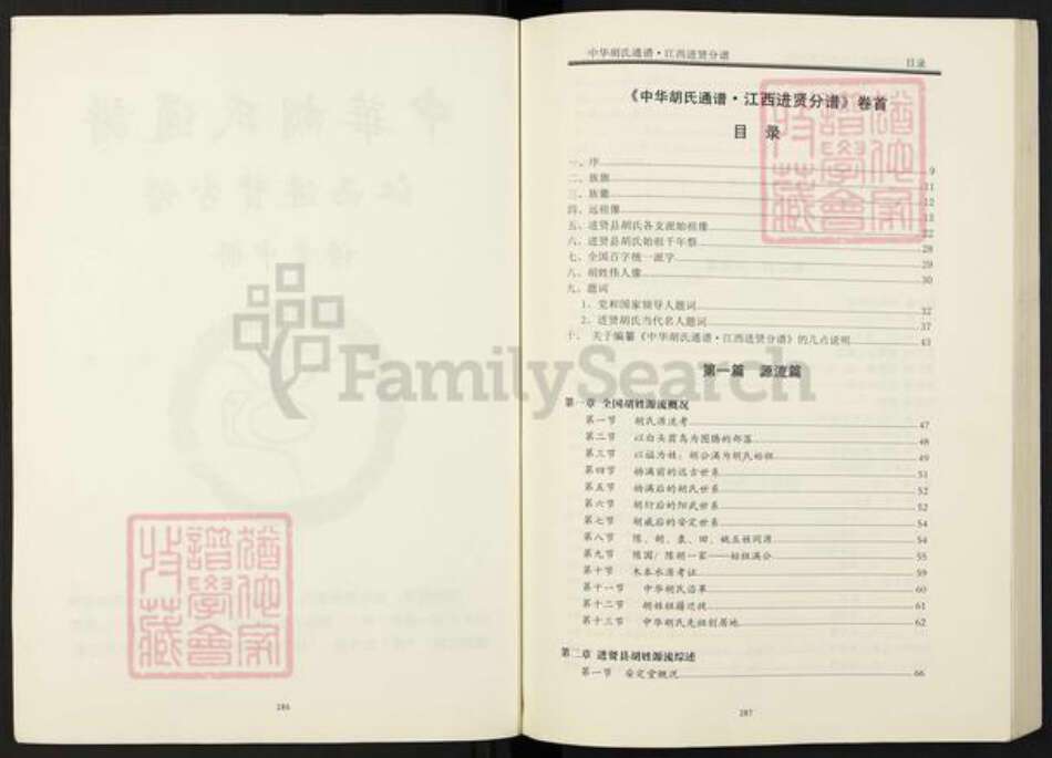 江西省南昌市进贤县胡氏安定堂族谱-中华胡氏通谱.江西进贤分谱.pdf电子版预览图2