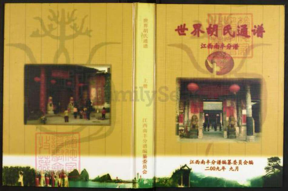 江西省抚州市南丰县市山镇胡氏族谱-世界胡氏通谱.江西南丰分谱.pdf电子版缩略图