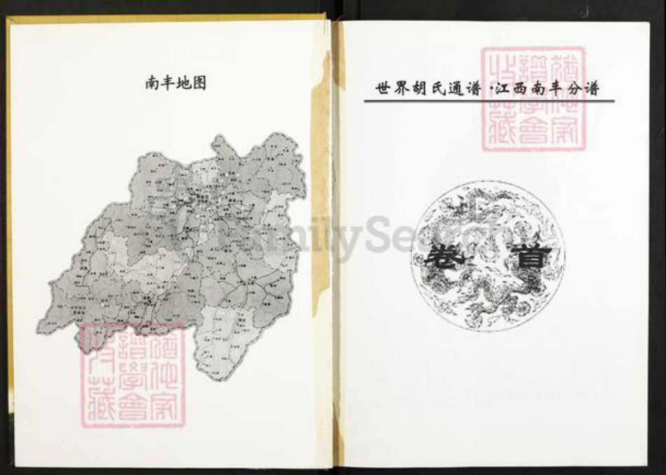 江西省抚州市南丰县市山镇胡氏族谱-世界胡氏通谱.江西南丰分谱.pdf电子版预览图2