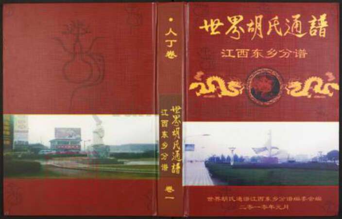 江西省抚州市东乡区胡氏族谱-世界胡氏通谱.江西东乡分谱.pdf电子版缩略图