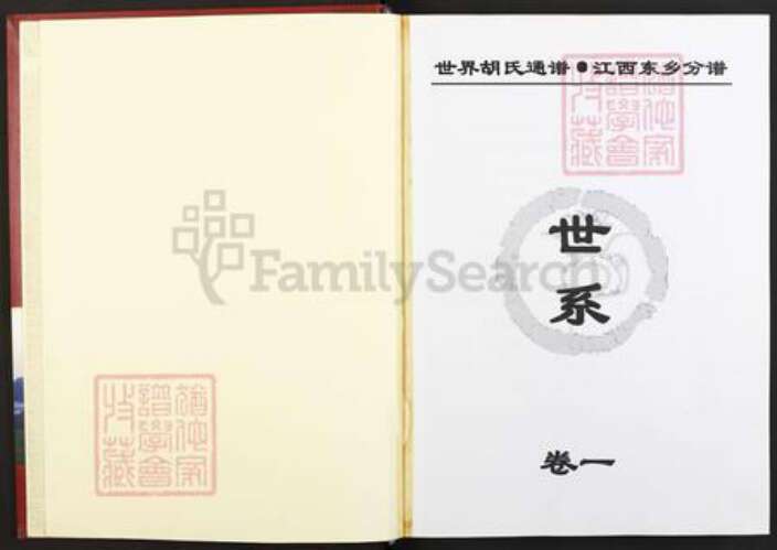 江西省抚州市东乡区胡氏族谱-世界胡氏通谱.江西东乡分谱.pdf电子版预览图1