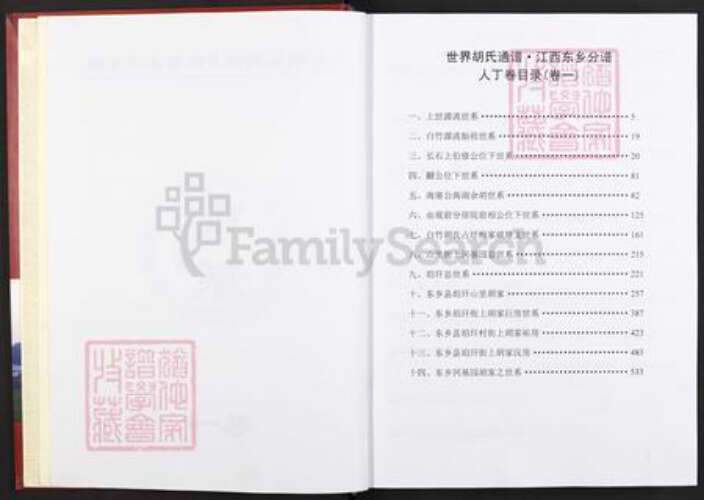 江西省抚州市东乡区胡氏族谱-世界胡氏通谱.江西东乡分谱.pdf电子版预览图2