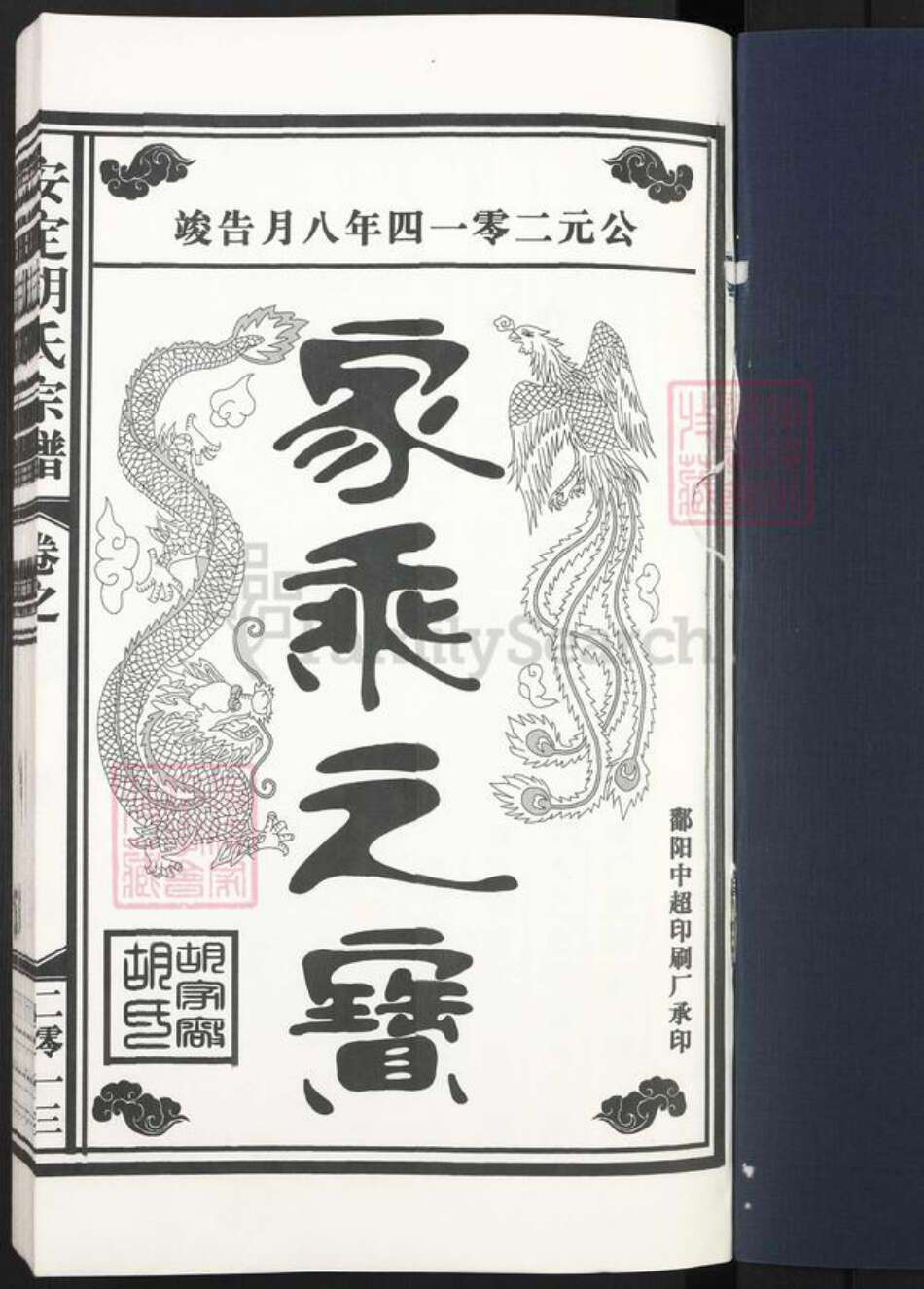 江西省上饶市鄱阳县胡氏万寿堂族谱-安定胡氏宗谱.pdf电子版预览图1