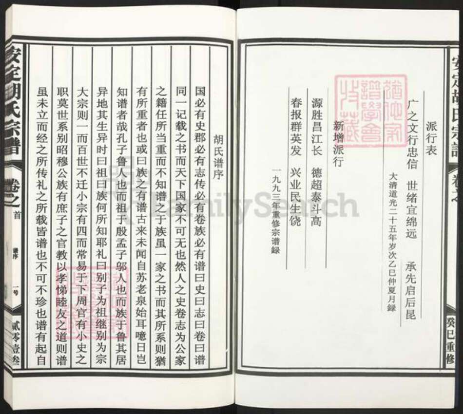 江西省上饶市鄱阳县胡氏万寿堂族谱-安定胡氏宗谱.pdf电子版预览图2