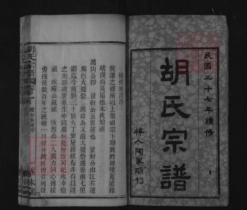 湖北省黄冈市麻城市胡氏华林堂族谱-胡氏宗谱.pdf电子版预览图1