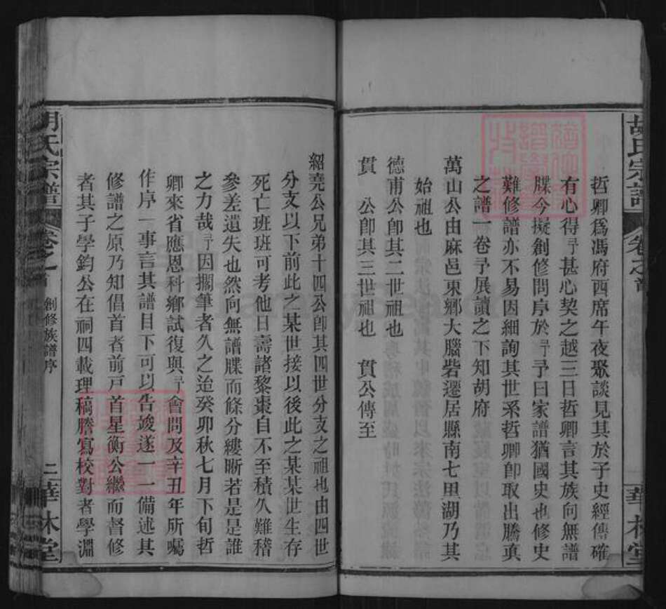 湖北省黄冈市麻城市胡氏华林堂族谱-胡氏宗谱.pdf电子版预览图4