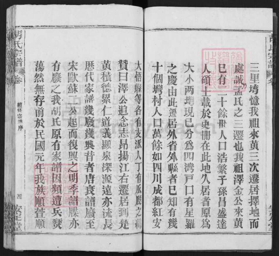 湖北省武汉市新洲区胡氏安定堂族谱-胡氏宗谱.pdf电子版预览图4