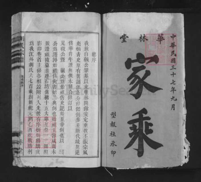 四川省广元市苍溪县白鹤乡胡氏华林堂族谱-胡氏宗谱.pdf电子版预览图1