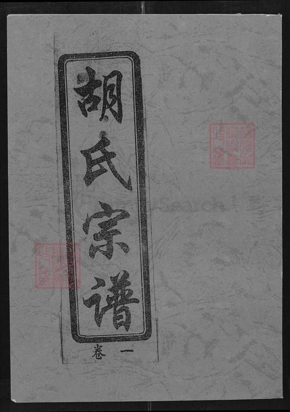 江西省九江市修水县四都镇胡氏敦本堂族谱-胡氏宗谱.pdf电子版缩略图