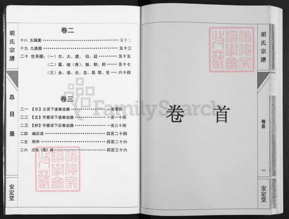 湖南省永州市道县梅花镇胡氏安定堂族谱-胡氏宗谱.pdf电子版预览图2