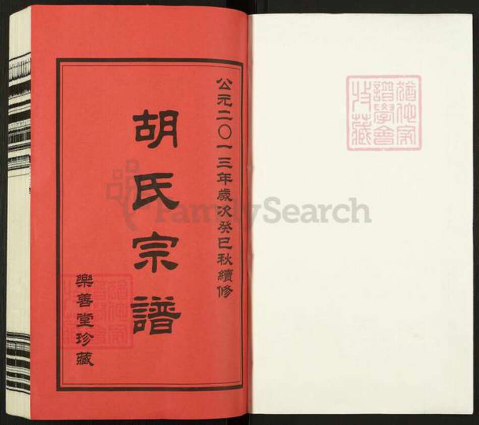 江苏省常州市胡氏乐善堂族谱-胡氏宗谱.pdf电子版预览图1