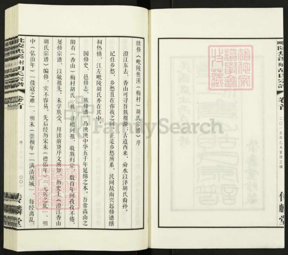 江苏省常州市武进县焦溪镇胡氏传麟堂族谱-毗陵焦溪梅村胡氏宗谱.pdf电子版预览图2