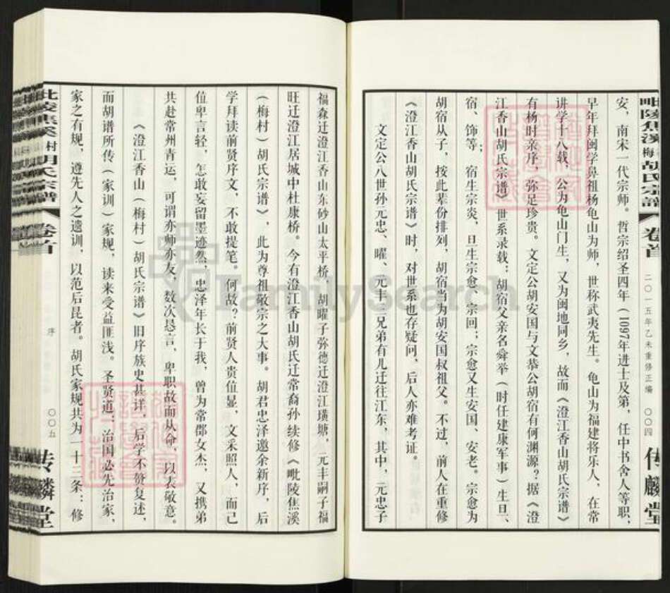 江苏省常州市武进县焦溪镇胡氏传麟堂族谱-毗陵焦溪梅村胡氏宗谱.pdf电子版预览图4