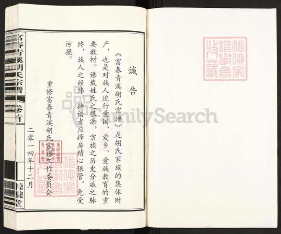 浙江省杭州市富阳胡氏敦叙堂族谱-富春青溪胡氏宗谱.pdf电子版预览图1