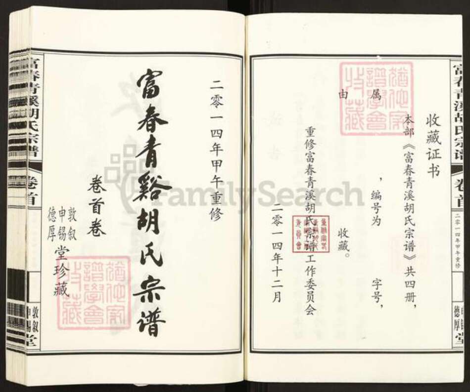 浙江省杭州市富阳胡氏敦叙堂族谱-富春青溪胡氏宗谱.pdf电子版预览图2