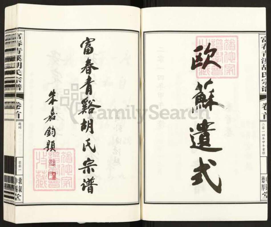 浙江省杭州市富阳胡氏敦叙堂族谱-富春青溪胡氏宗谱.pdf电子版预览图3