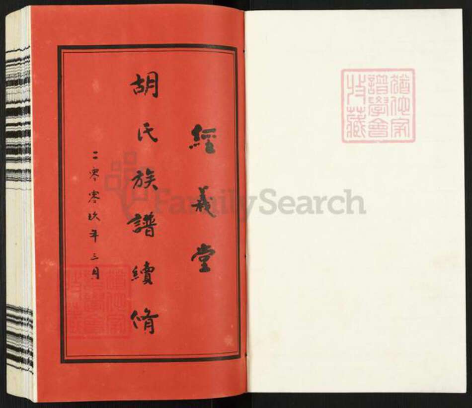 江苏省常州市武进县胡氏经义堂族谱-蓉湖胡氏宗谱.pdf电子版预览图1